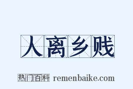 人离乡贱是什么意思的图片